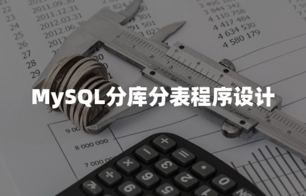 Mysql数据库分库分表,何时分?怎样分?
