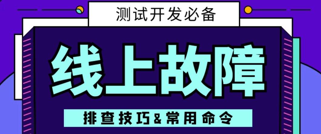JAVA 项目线上故障排查常用命令